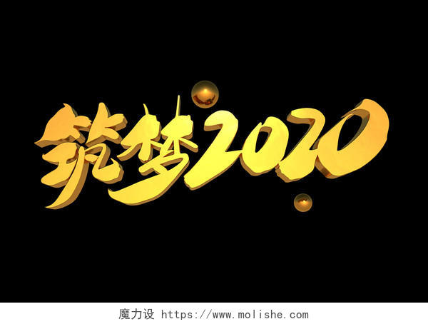 年会筑梦2020创意金色立体字设计